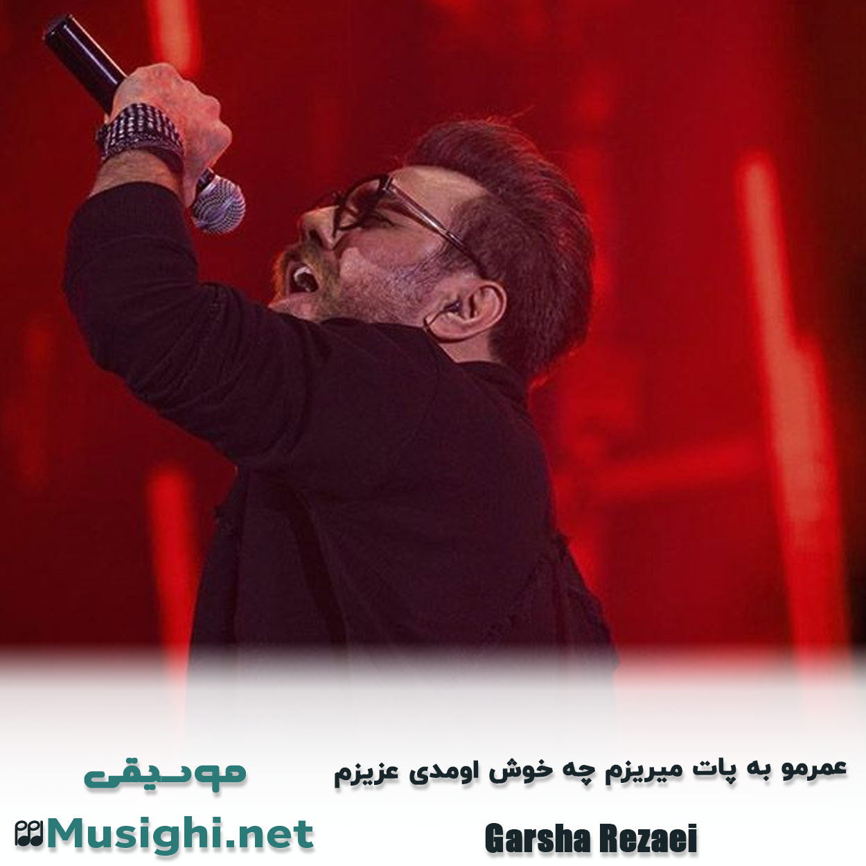 مشاهده تصویر دانلود آهنگ عمرمو به پات میریزم چه خوش اومدی عزیزم گرشا رضایی دانلود اهنگ عمرمو به پات میریزم چه خوش اومدی عزیزم گرشا رضایی